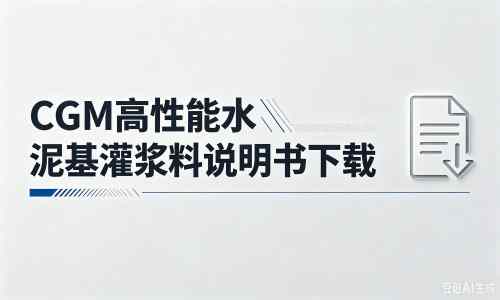 民众镇厂家：CGM高性能水泥基灌浆料说明书PDF（纯白无LOGO）