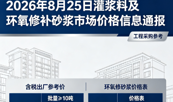 民众镇2026年8月25日灌浆料及环氧修补砂浆市场价格信息通报